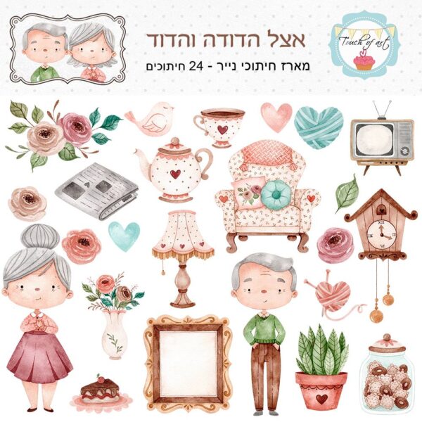 חיתוכי קארדסטוק- אצל הדודה והדוד