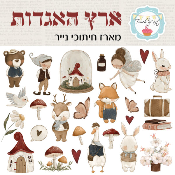 חיתוכי קארדסטוק-ארץ האגדות