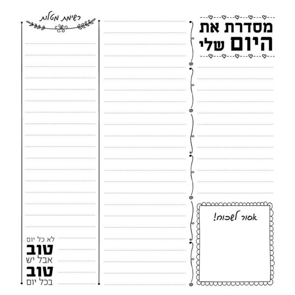 דפי מילוי- מסדרת את היום שלי