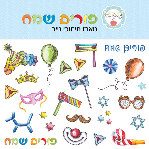 חיתוכי קארדסטוק- פורים שמח